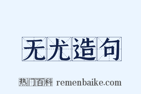 无尤造句是什么意思的图片